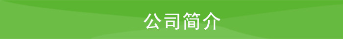 公司簡介.jpg